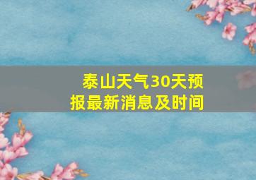 泰山天气30天预报最新消息及时间