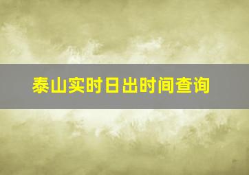 泰山实时日出时间查询