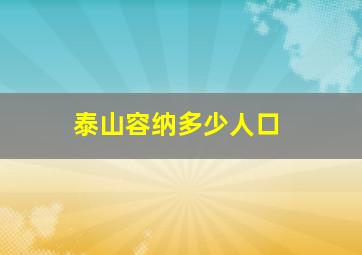 泰山容纳多少人口