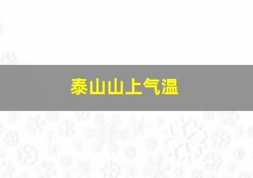 泰山山上气温