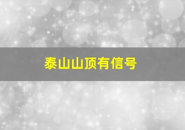 泰山山顶有信号