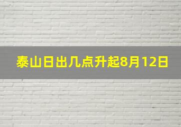 泰山日出几点升起8月12日