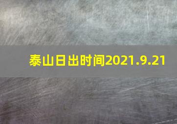 泰山日出时间2021.9.21