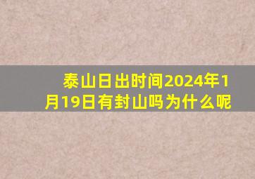 泰山日出时间2024年1月19日有封山吗为什么呢