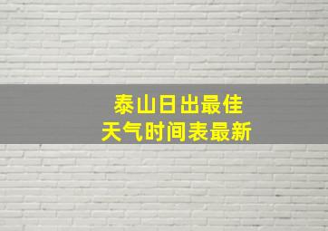 泰山日出最佳天气时间表最新