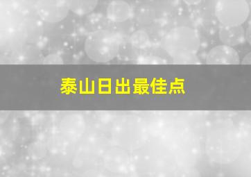 泰山日出最佳点