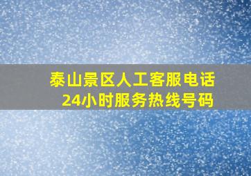 泰山景区人工客服电话24小时服务热线号码