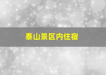 泰山景区内住宿