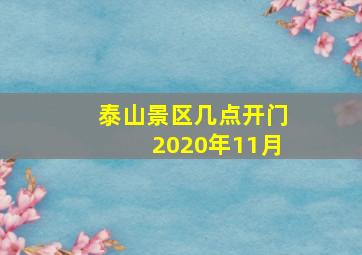 泰山景区几点开门2020年11月