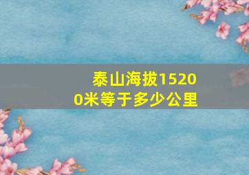 泰山海拔15200米等于多少公里