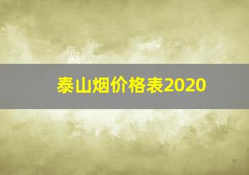 泰山烟价格表2020