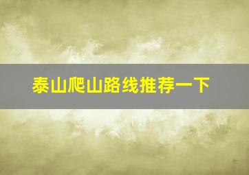 泰山爬山路线推荐一下