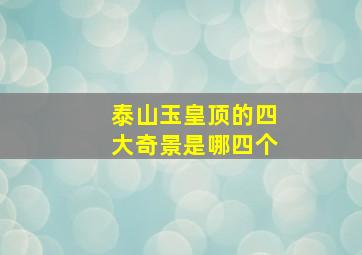 泰山玉皇顶的四大奇景是哪四个