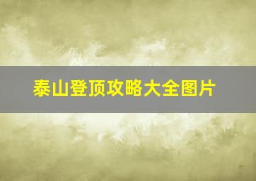 泰山登顶攻略大全图片