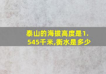 泰山的海拔高度是1.545千米,衡水是多少