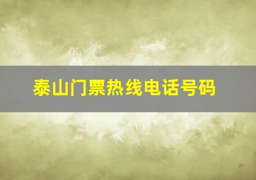 泰山门票热线电话号码