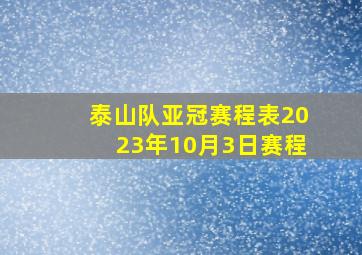 泰山队亚冠赛程表2023年10月3日赛程