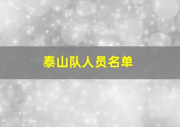 泰山队人员名单