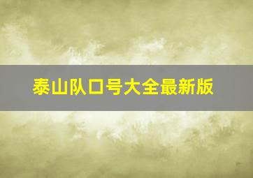 泰山队口号大全最新版