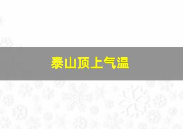 泰山顶上气温