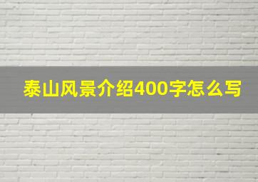 泰山风景介绍400字怎么写