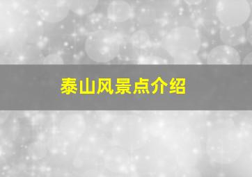 泰山风景点介绍