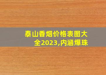 泰山香烟价格表图大全2023,内涵爆珠