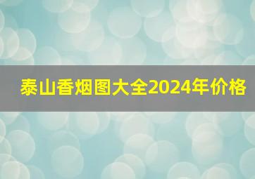 泰山香烟图大全2024年价格