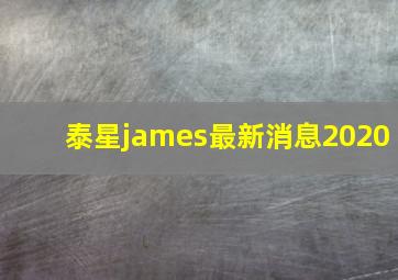 泰星james最新消息2020