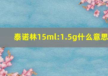 泰诺林15ml:1.5g什么意思