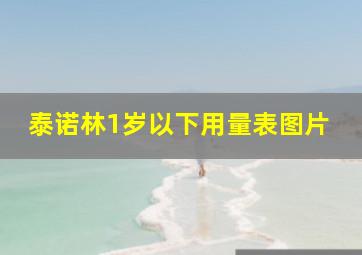 泰诺林1岁以下用量表图片