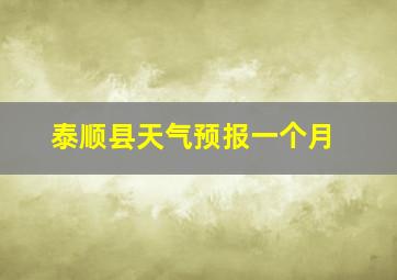 泰顺县天气预报一个月