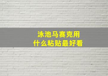 泳池马赛克用什么粘贴最好看