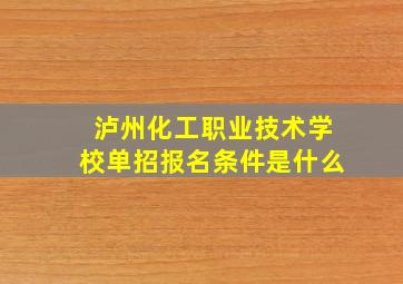 泸州化工职业技术学校单招报名条件是什么