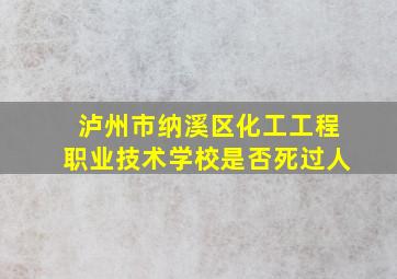 泸州市纳溪区化工工程职业技术学校是否死过人