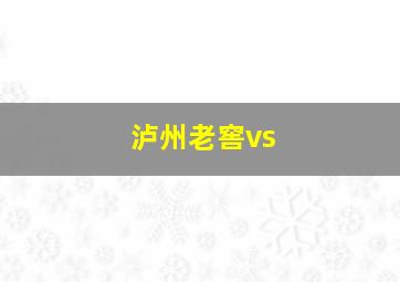 泸州老窖vs