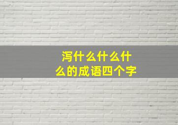 泻什么什么什么的成语四个字