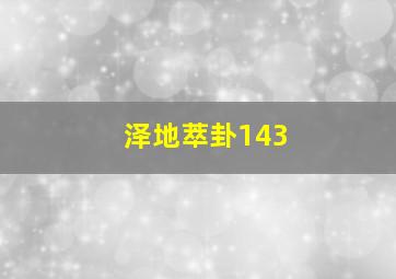 泽地萃卦143