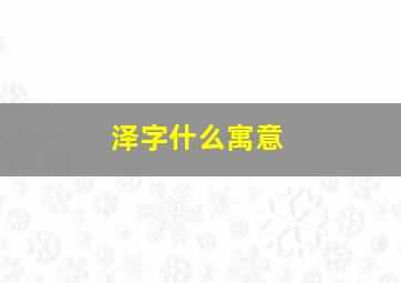 泽字什么寓意