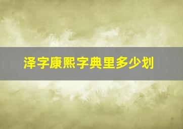 泽字康熙字典里多少划