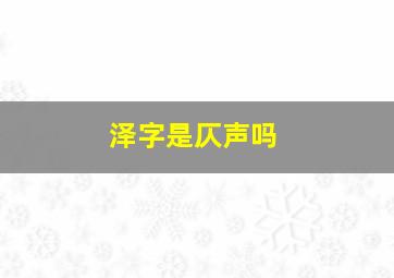 泽字是仄声吗