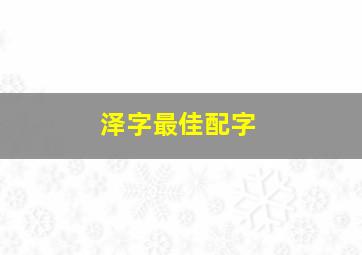 泽字最佳配字