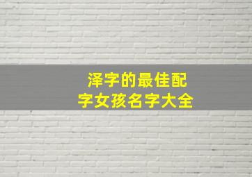 泽字的最佳配字女孩名字大全