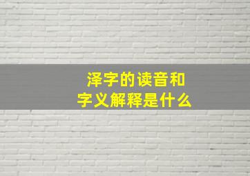 泽字的读音和字义解释是什么