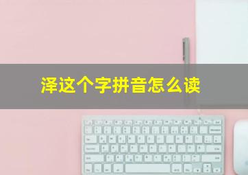 泽这个字拼音怎么读