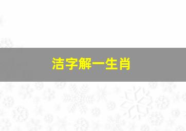 洁字解一生肖