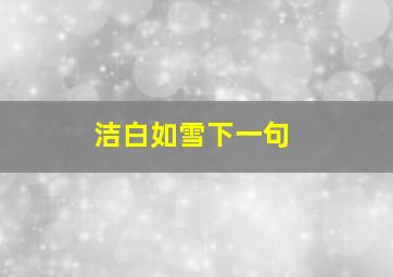 洁白如雪下一句