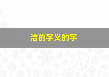 洁的字义的字