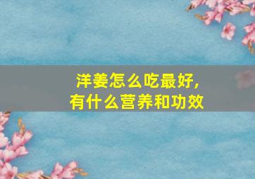 洋姜怎么吃最好,有什么营养和功效