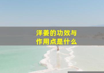 洋姜的功效与作用点是什么